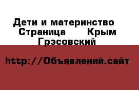  Дети и материнство - Страница 15 . Крым,Грэсовский